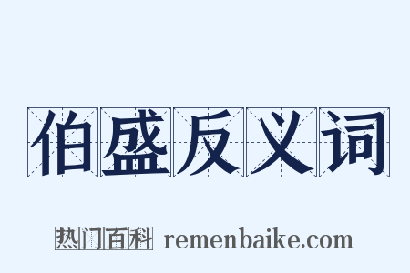 伯盛反义词是什么意思的图片